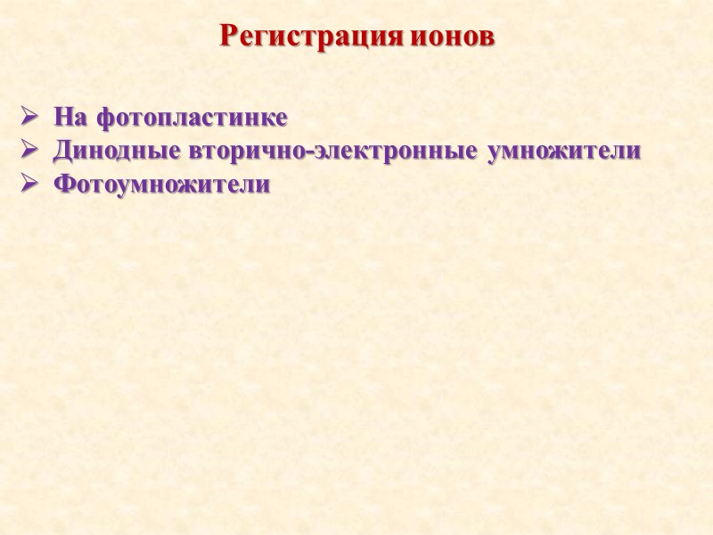 Регистрация ионов На фотопластинке Динодные вторично-электронные умножители Фотоумножители